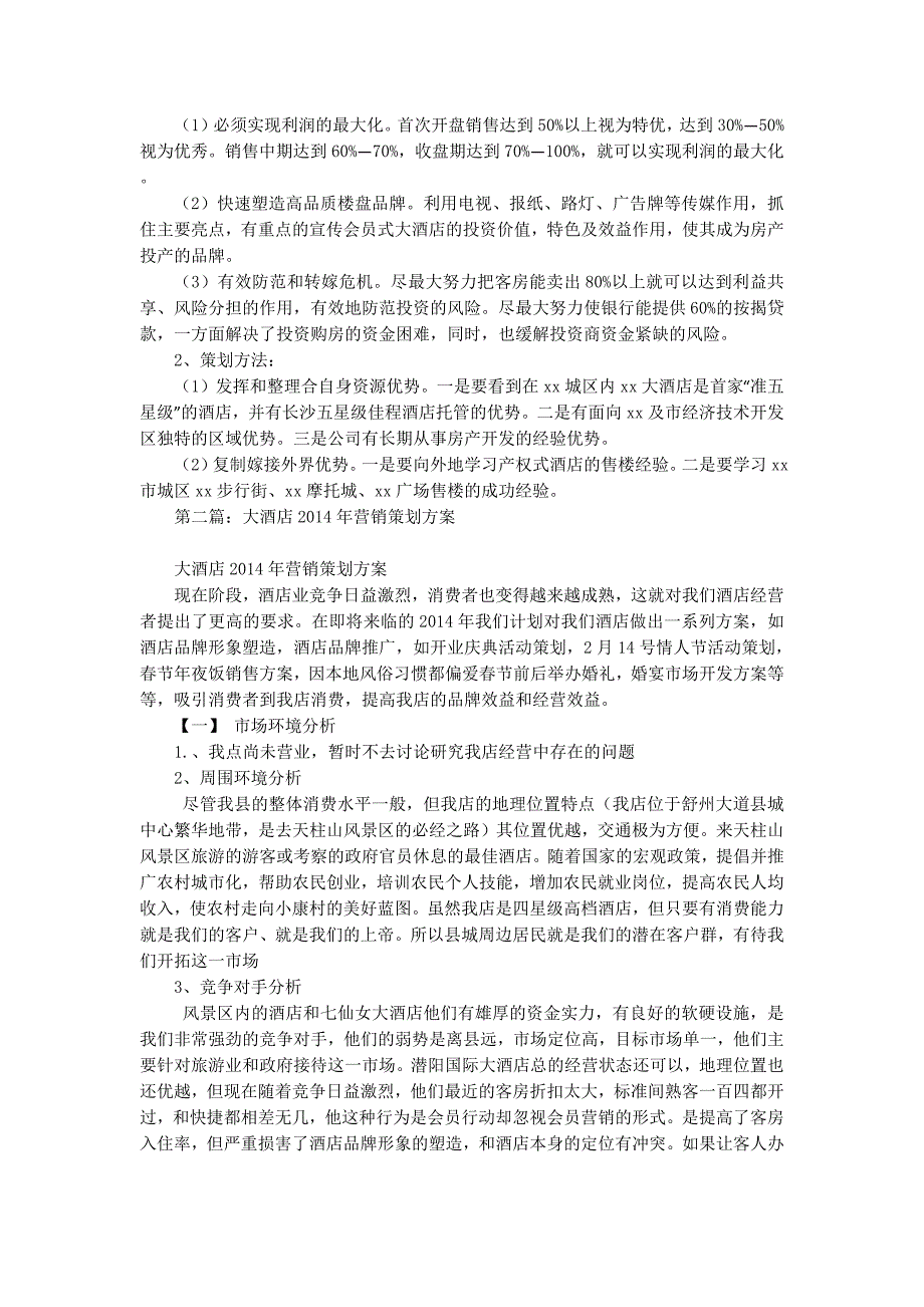 大酒店2014年营销策划方案(精选多 篇).doc_第3页