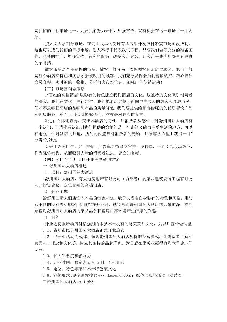 大酒店2014年营销策划方案(精选多 篇).doc_第5页