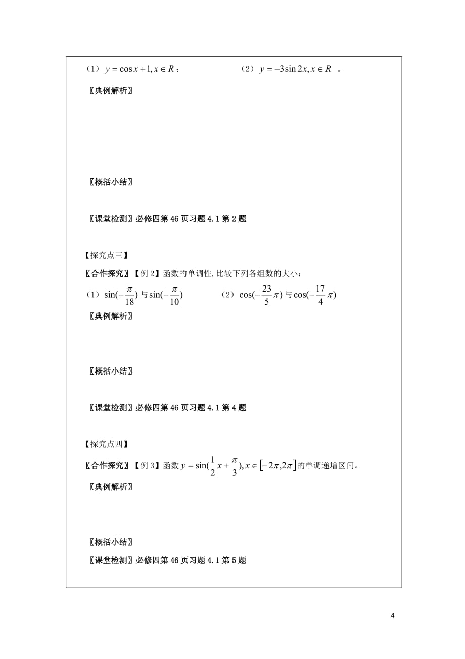 黑龙江省齐齐哈尔市高中数学 第一章 三角函数 1.4 三角函数的图象与性质 1.4.1 正弦函数余弦函数的性质领学案（无答案）新人教A版必修4_第4页