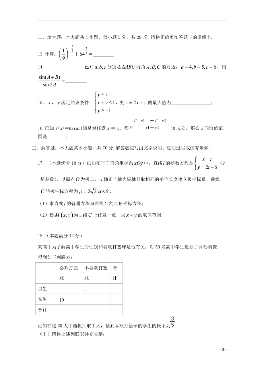 黑龙江省2017-2018学年高二数学下学期期中试题 文_第3页