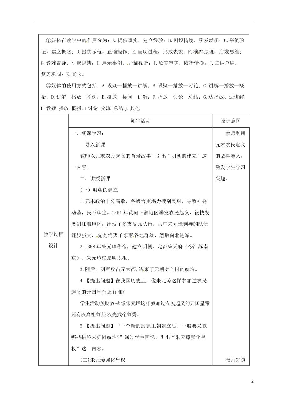 陕西省安康市石泉县池河镇七年级历史下册-第三单元 明清时期：统一多民族国家的巩固与发展 第14课 明朝的统治教案1 新人教版_第2页