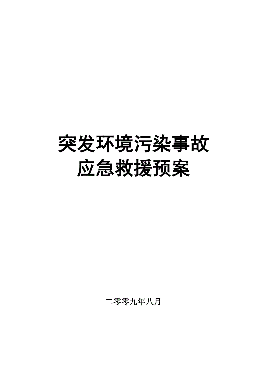 重大环境污染事故应急预案资料_第1页