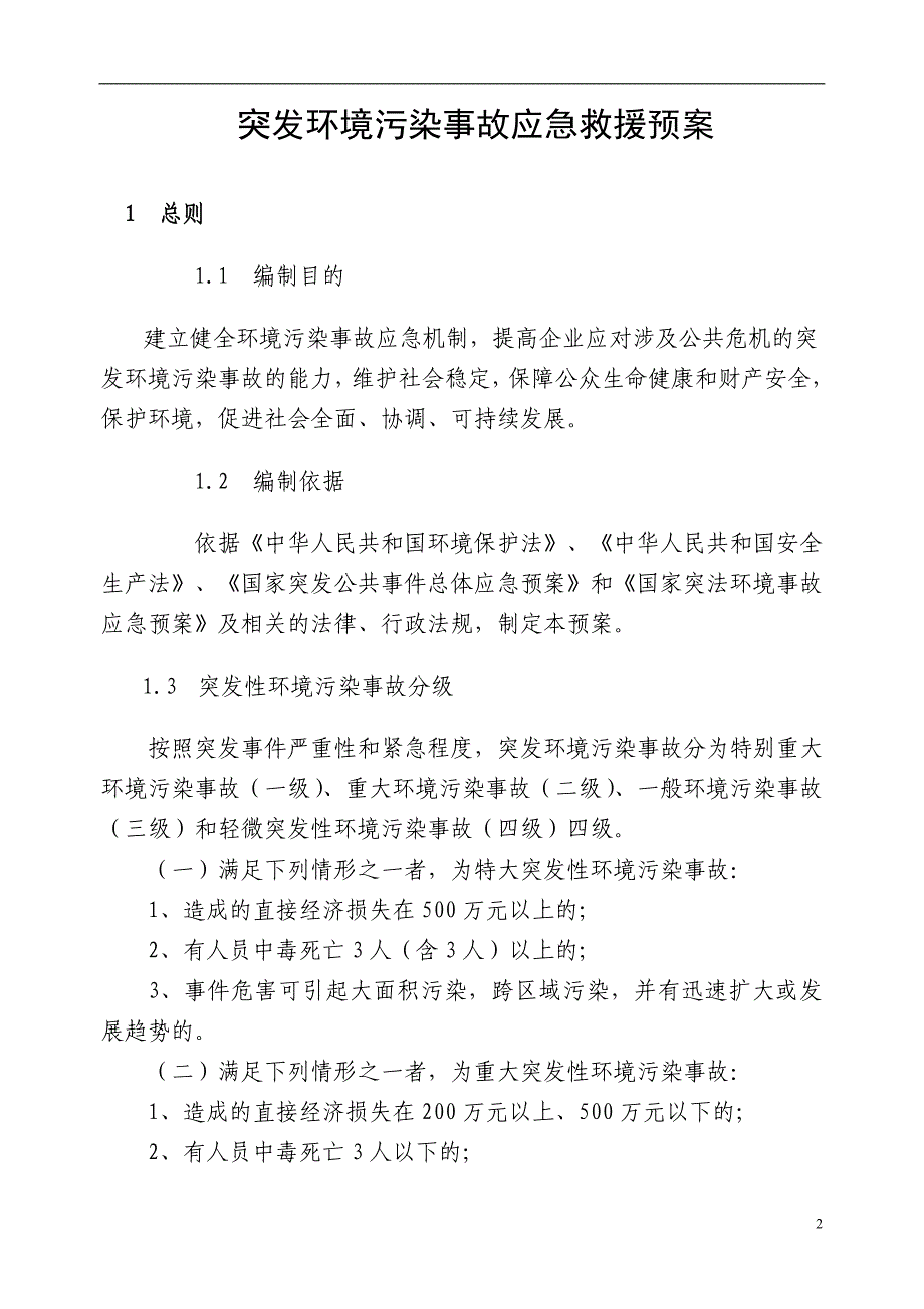 重大环境污染事故应急预案资料_第2页