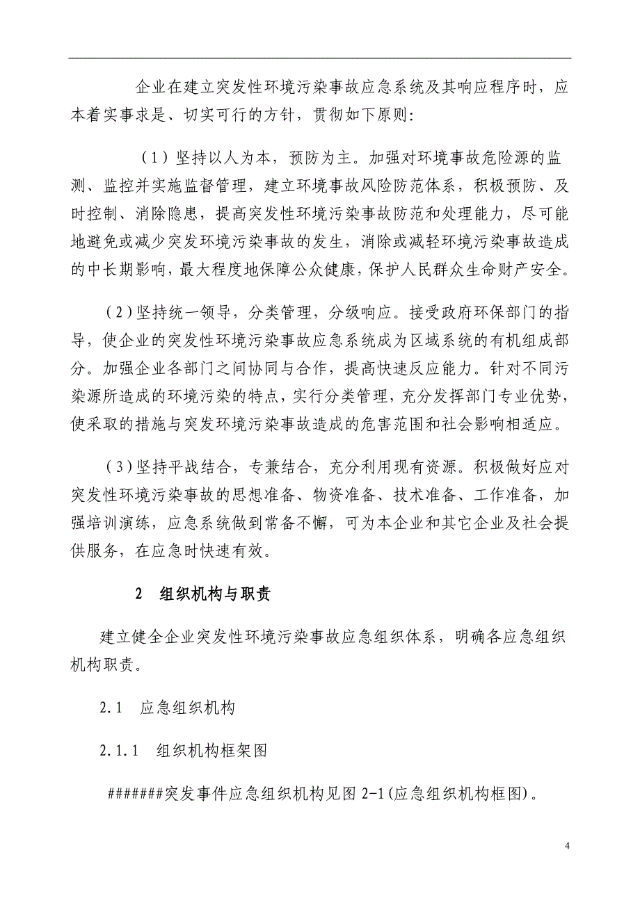 重大环境污染事故应急预案资料_第4页