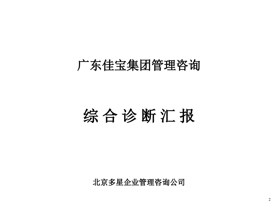 2019年食品公司综合诊断分析报告_第2页