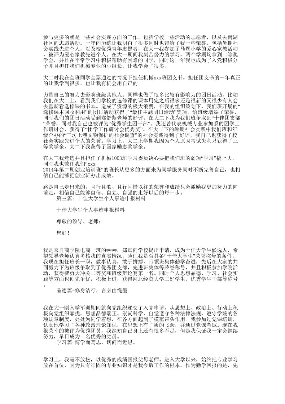 十佳大学生个人事迹材料(精选多 篇).docx_第3页