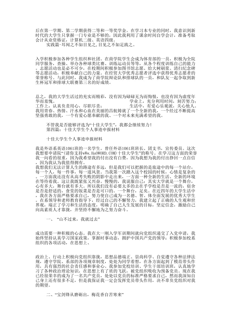 十佳大学生个人事迹材料(精选多 篇).docx_第4页