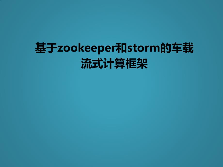 基于zookeeper和storm的车载流式计算框架讲解_第1页