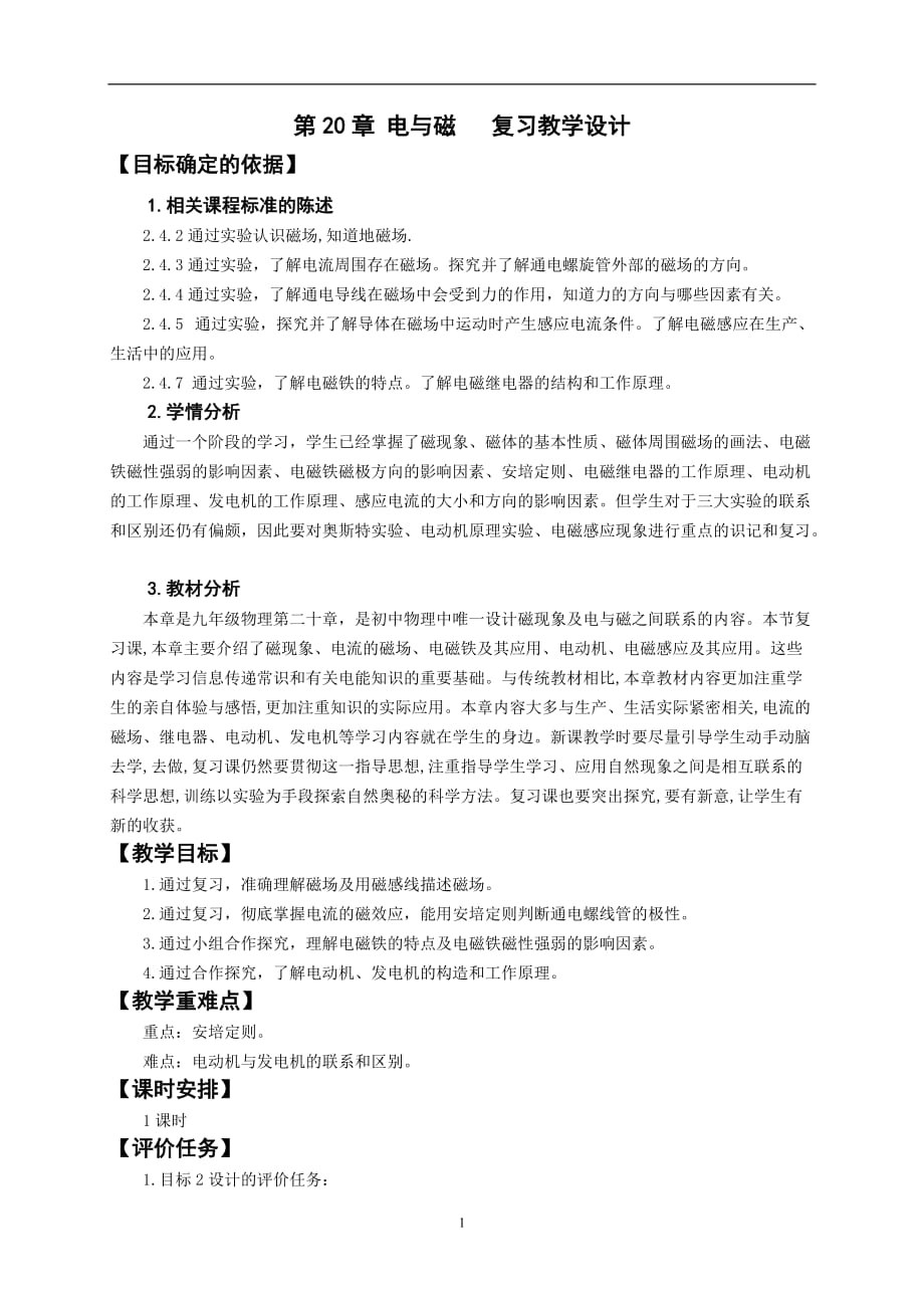 电与磁复习教学设计资料_第1页