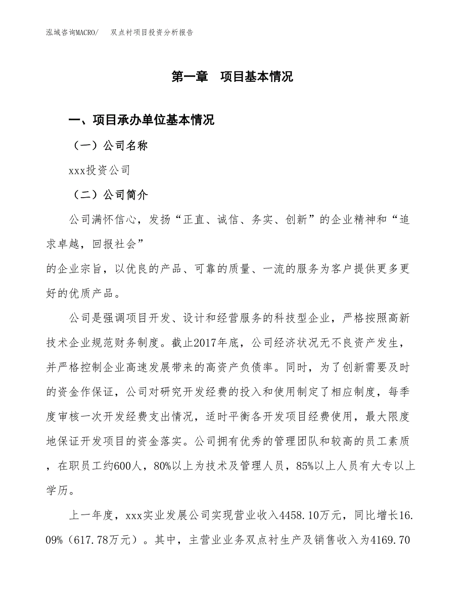 双点衬项目投资分析报告（总投资3000万元）（12亩）_第2页