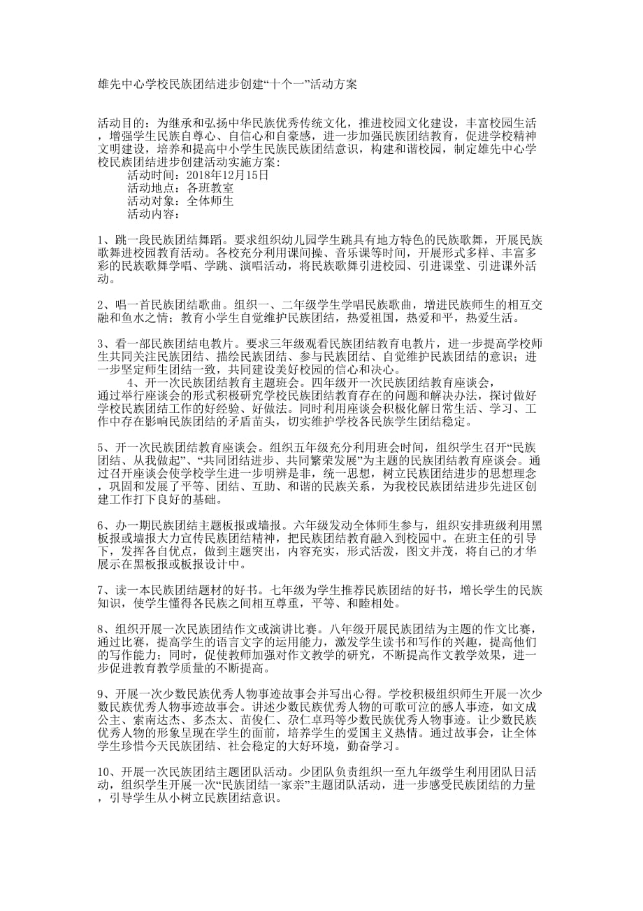 学校民族团结进步创建“十个一”活动 方案.docx_第1页