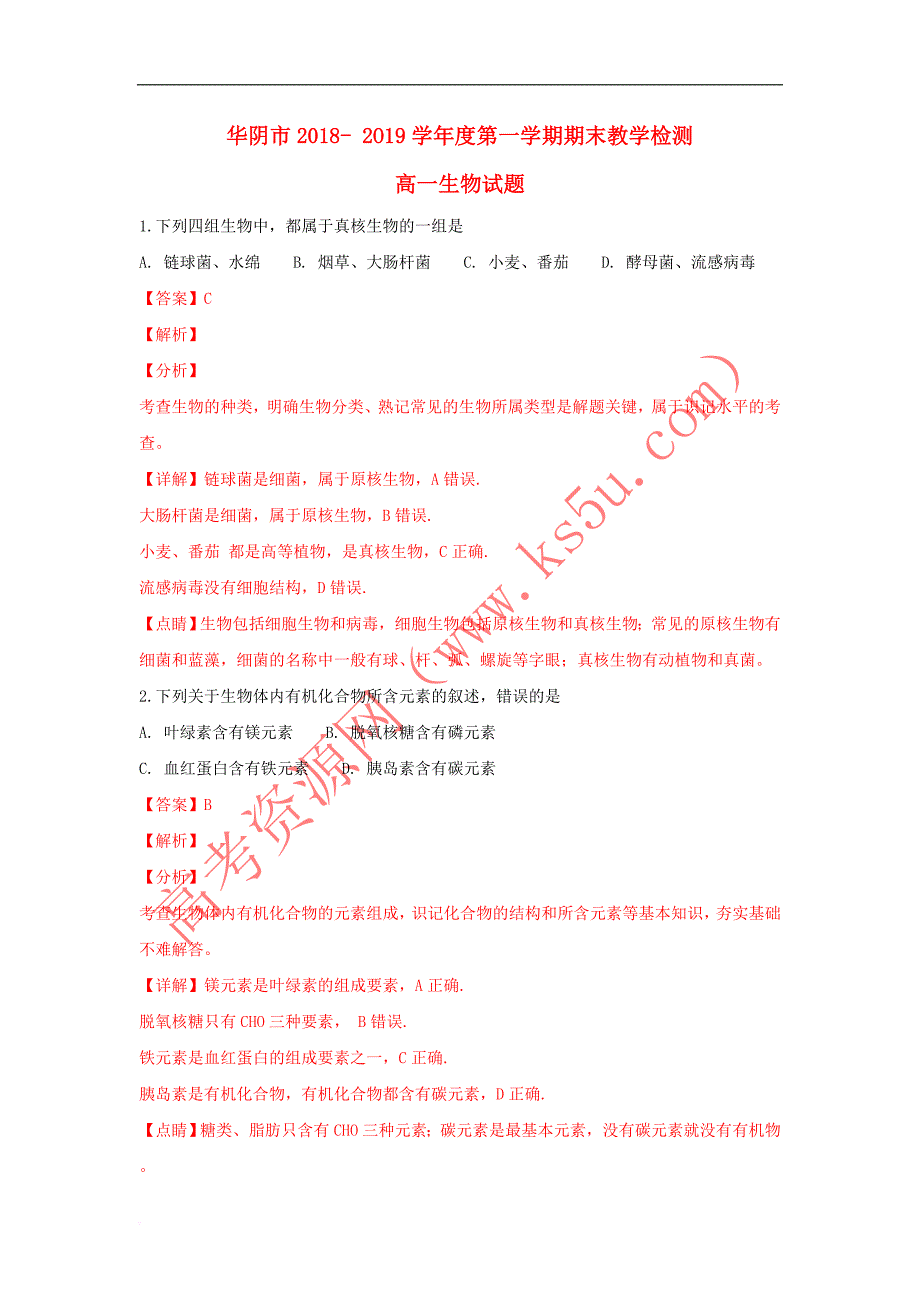 陕西省华阴市2018-2019学年高一生物上学期期末教学检测试题(含解析)_第1页