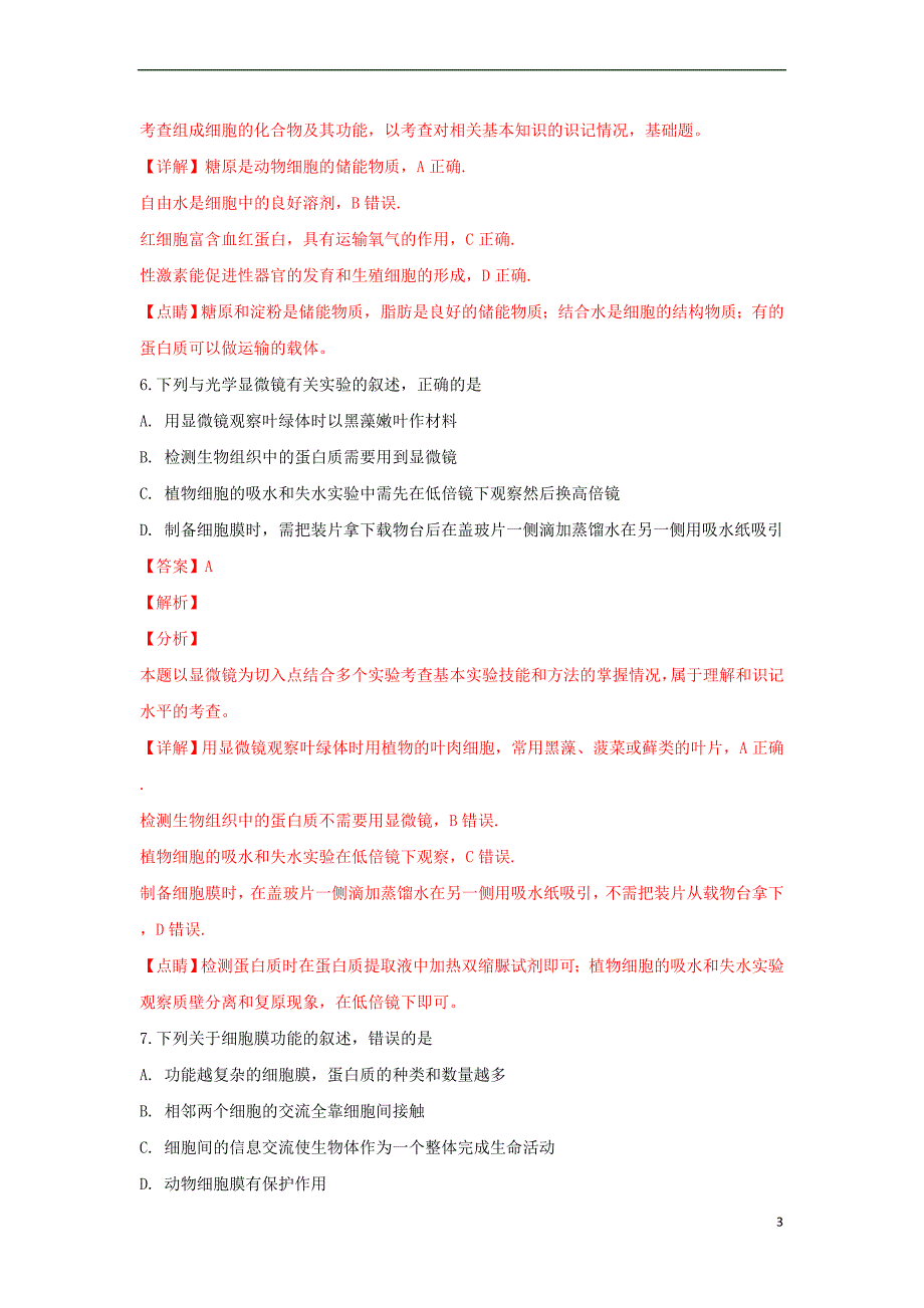 陕西省华阴市2018-2019学年高一生物上学期期末教学检测试题(含解析)_第3页