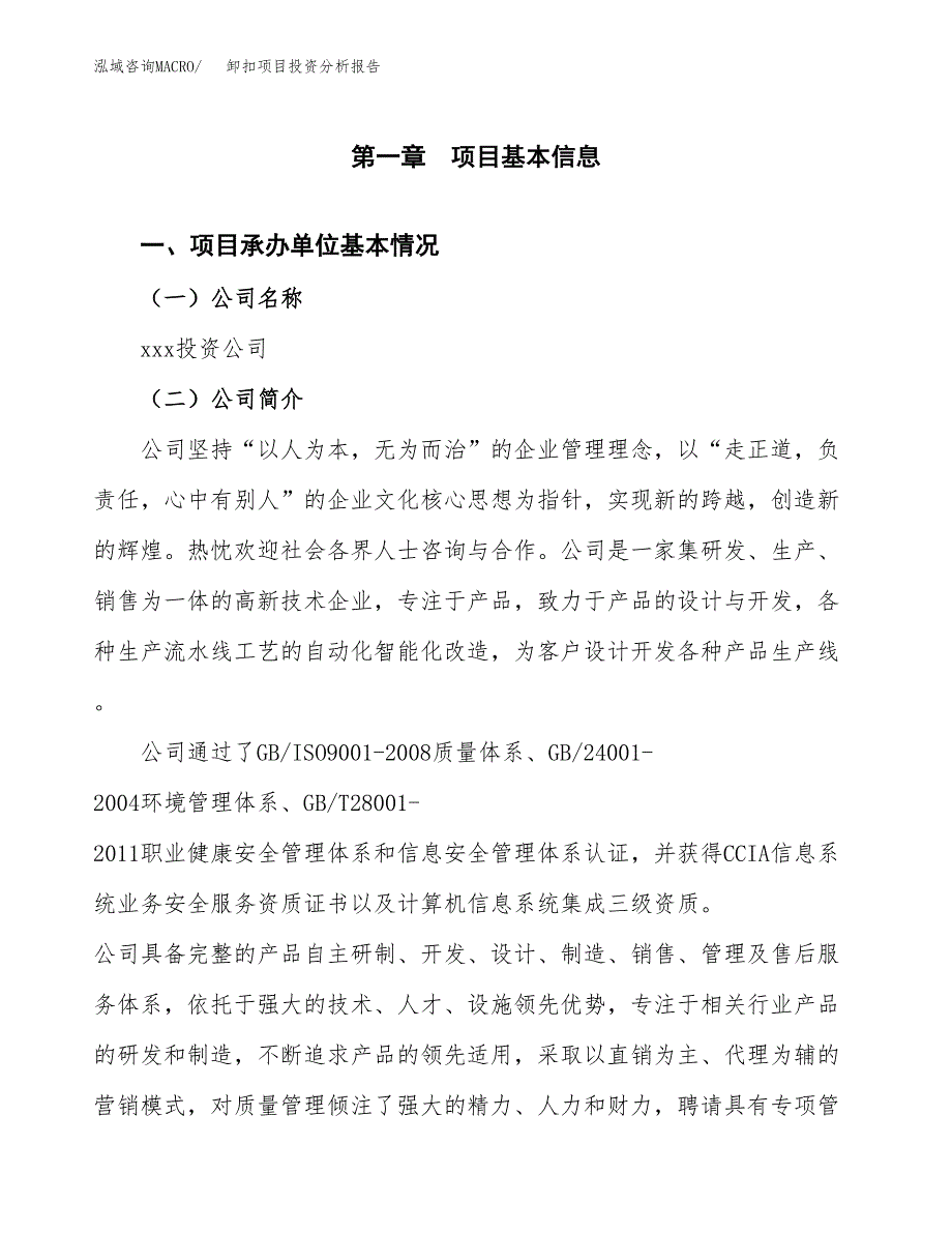 卸扣项目投资分析报告（总投资19000万元）（74亩）_第2页