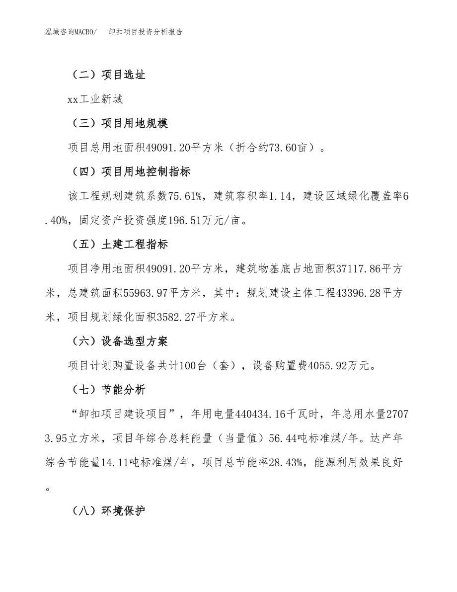 卸扣项目投资分析报告（总投资19000万元）（74亩）_第5页