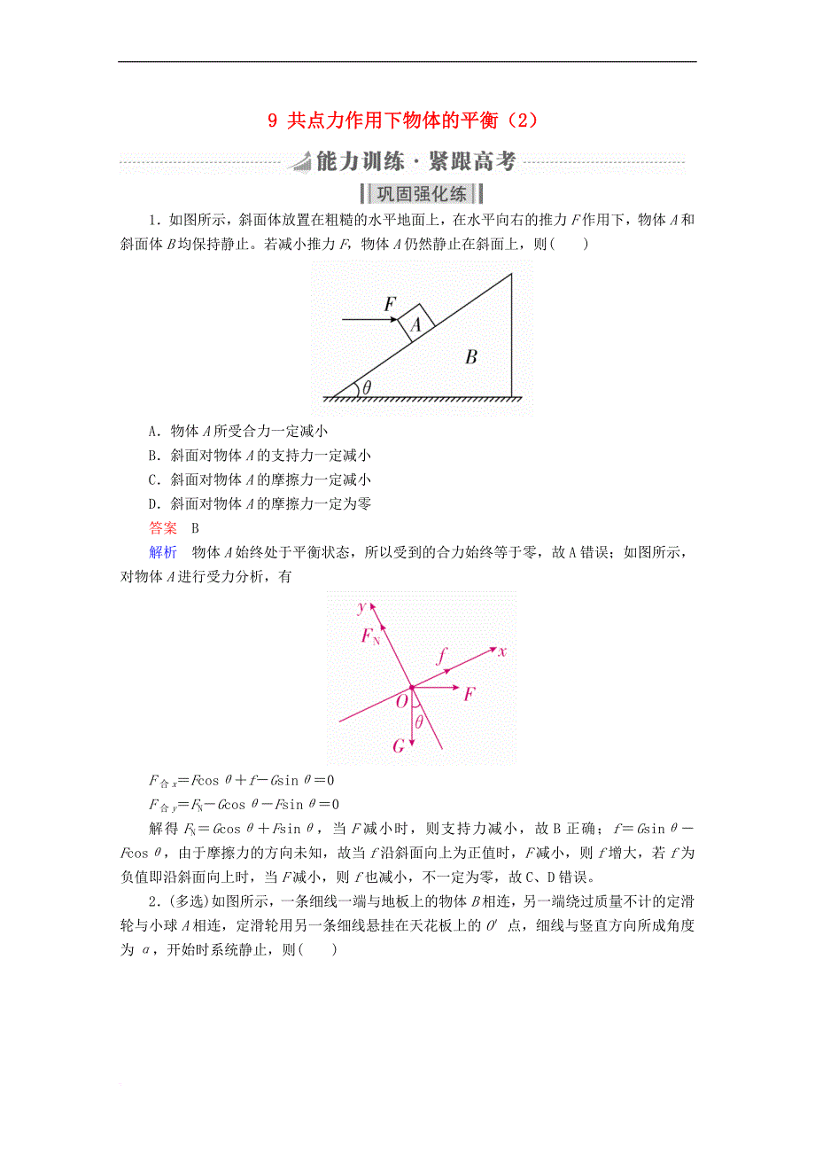 （全国版）2019版高考物理一轮复习 第2章 相互作用 9 共点力作用下物体的平衡（2）能力训练_第1页