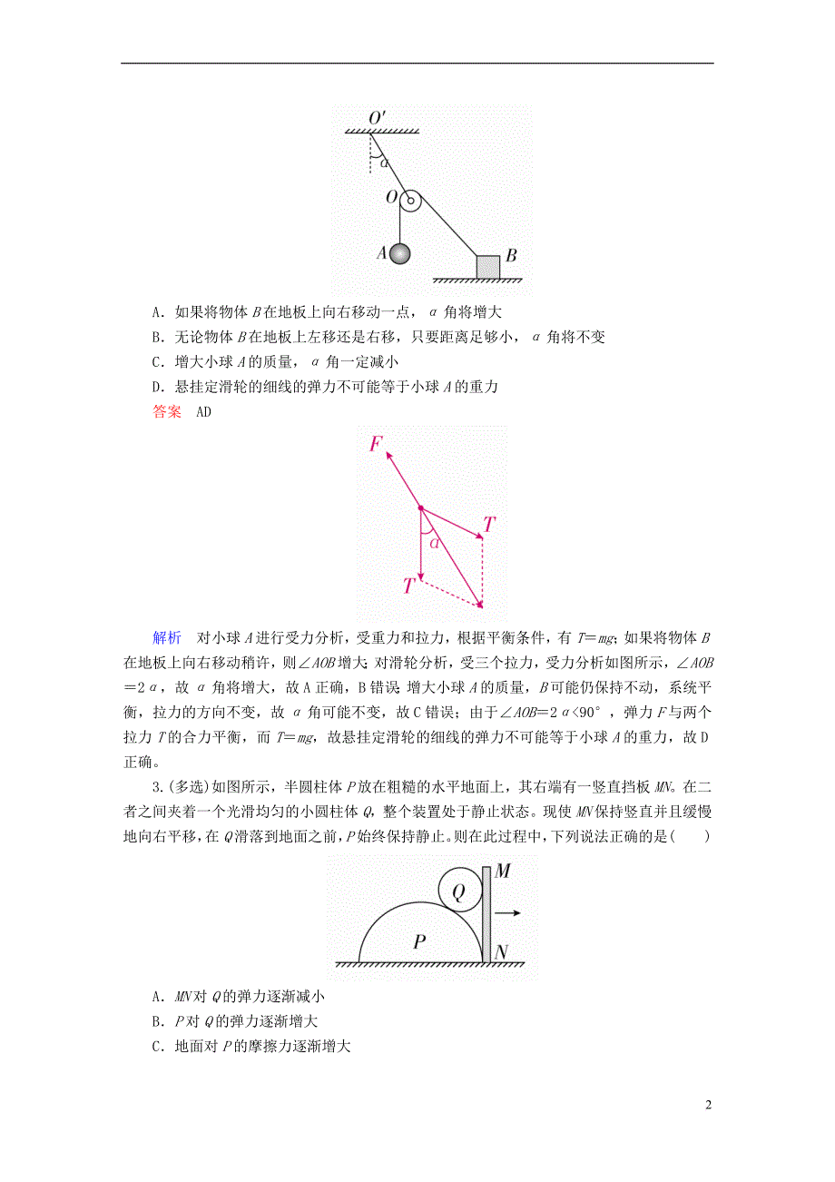 （全国版）2019版高考物理一轮复习 第2章 相互作用 9 共点力作用下物体的平衡（2）能力训练_第2页