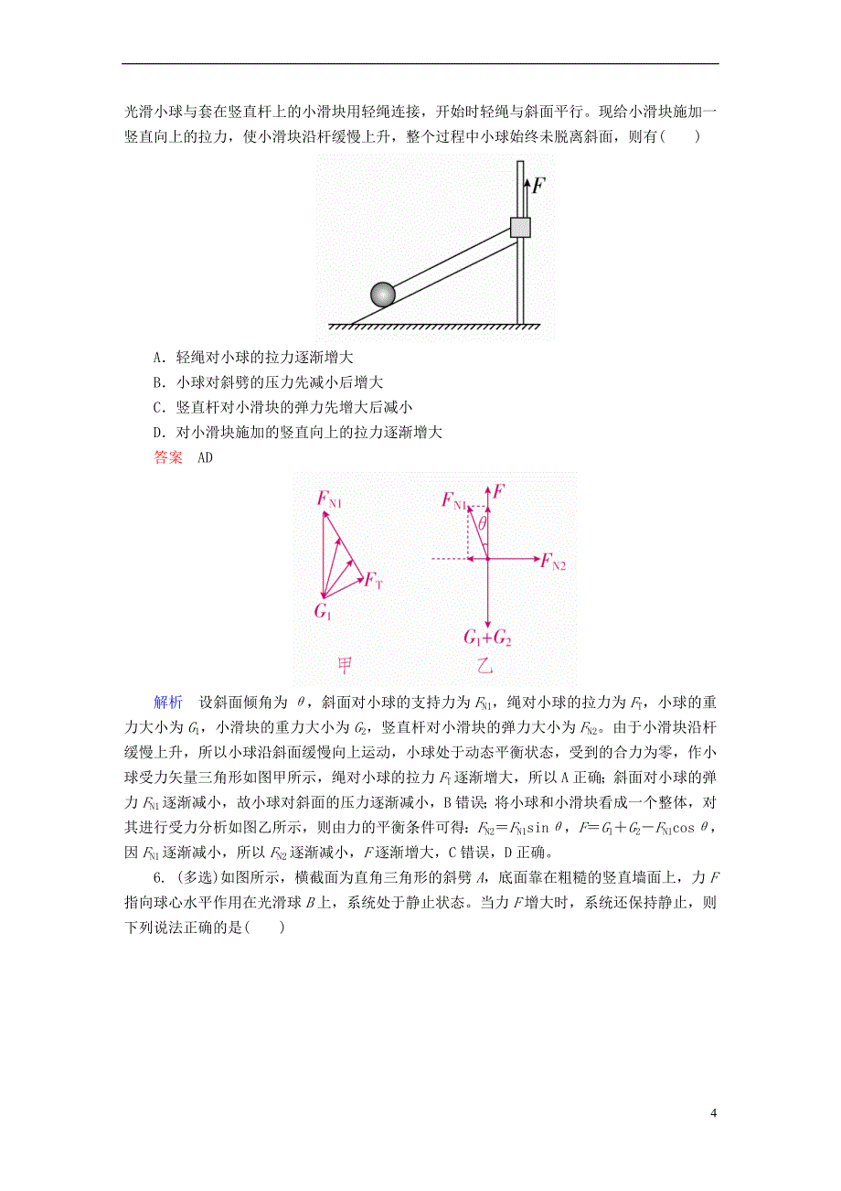 （全国版）2019版高考物理一轮复习 第2章 相互作用 9 共点力作用下物体的平衡（2）能力训练_第4页