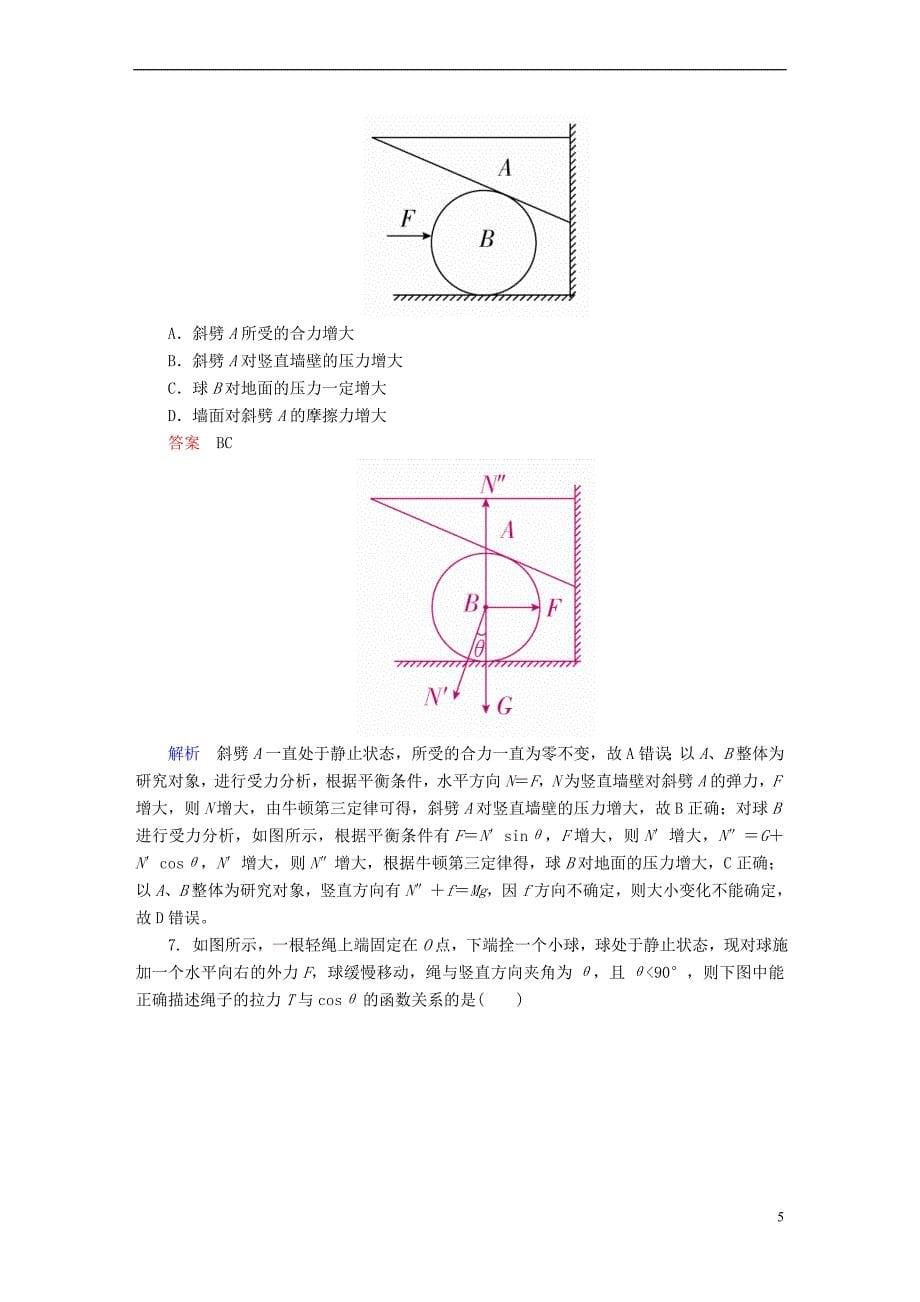 （全国版）2019版高考物理一轮复习 第2章 相互作用 9 共点力作用下物体的平衡（2）能力训练_第5页