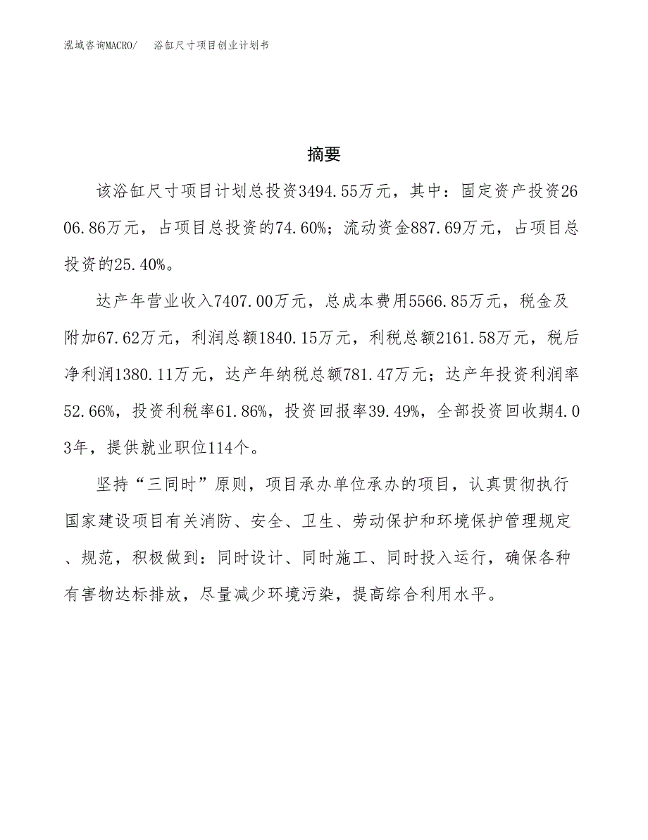 浴缸尺寸项目创业计划书(参考模板).docx_第3页