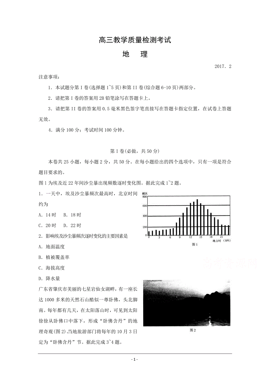 山东省临沂市2017届高三2月份教学质量检测(一模)地理试题-Word版含答案_第1页