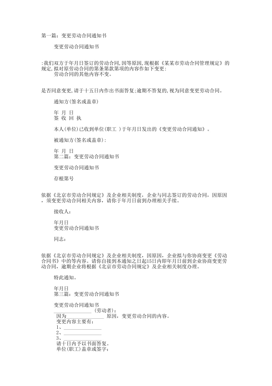 变更劳动合同通知书(精选多 篇).docx_第1页