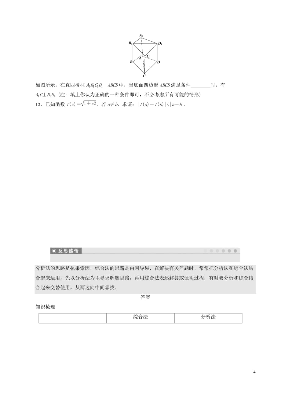 高中数学 第二章 推理与证明 2.2.1 综合法与分析法学案 新人教A版选修1-2_第4页