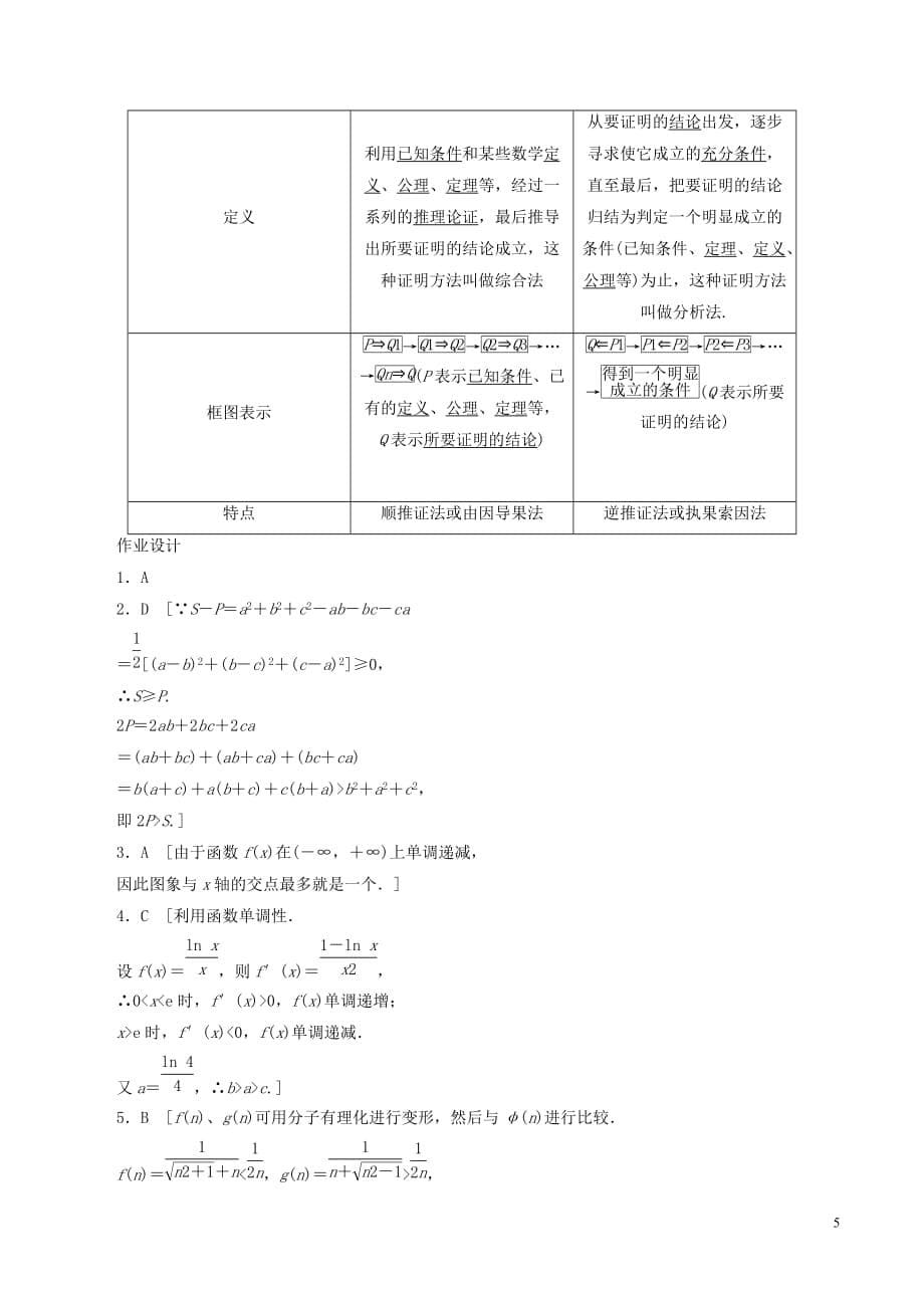 高中数学 第二章 推理与证明 2.2.1 综合法与分析法学案 新人教A版选修1-2_第5页