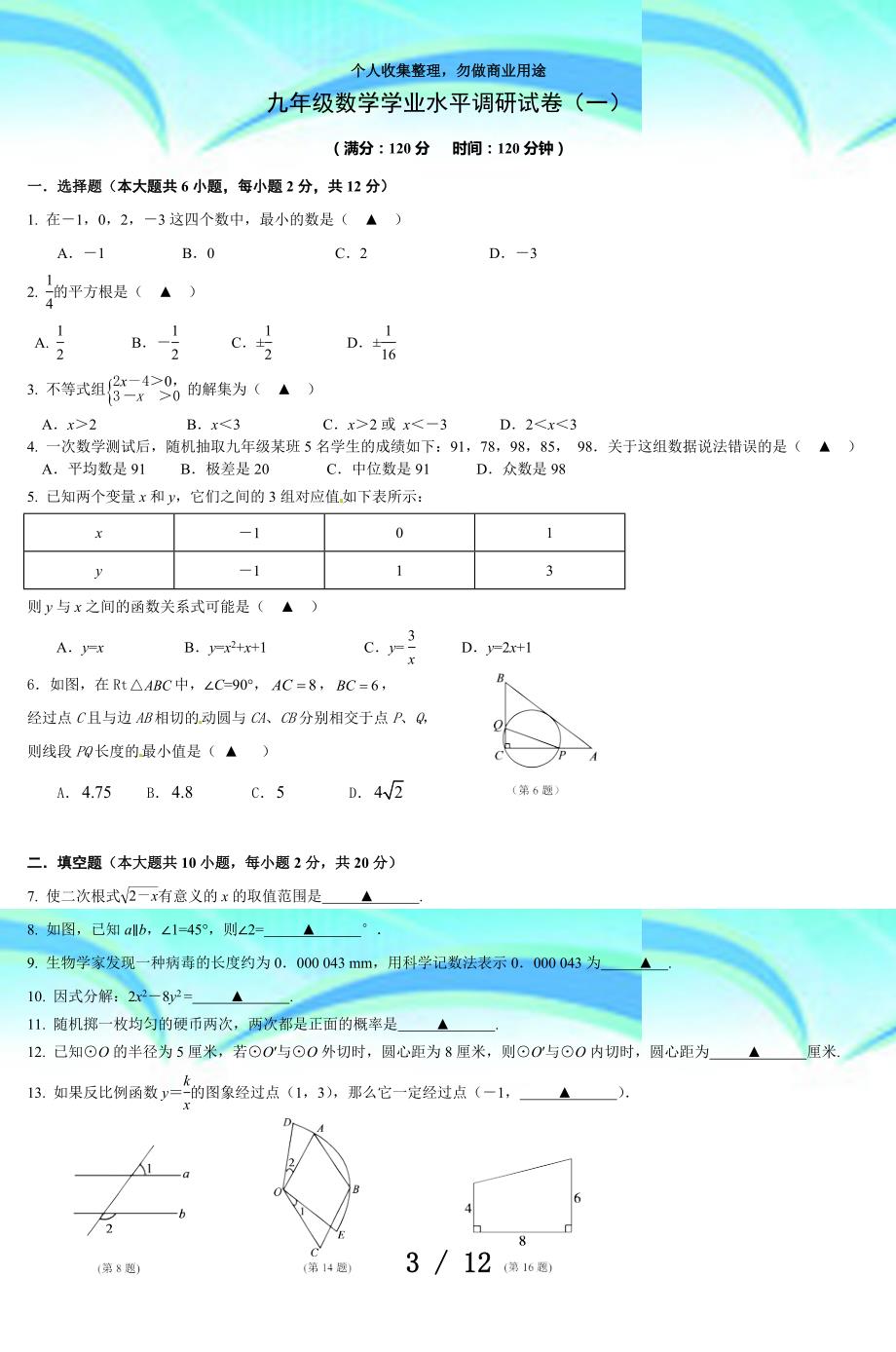 九年级数学学业水平调研考试(一)_第3页