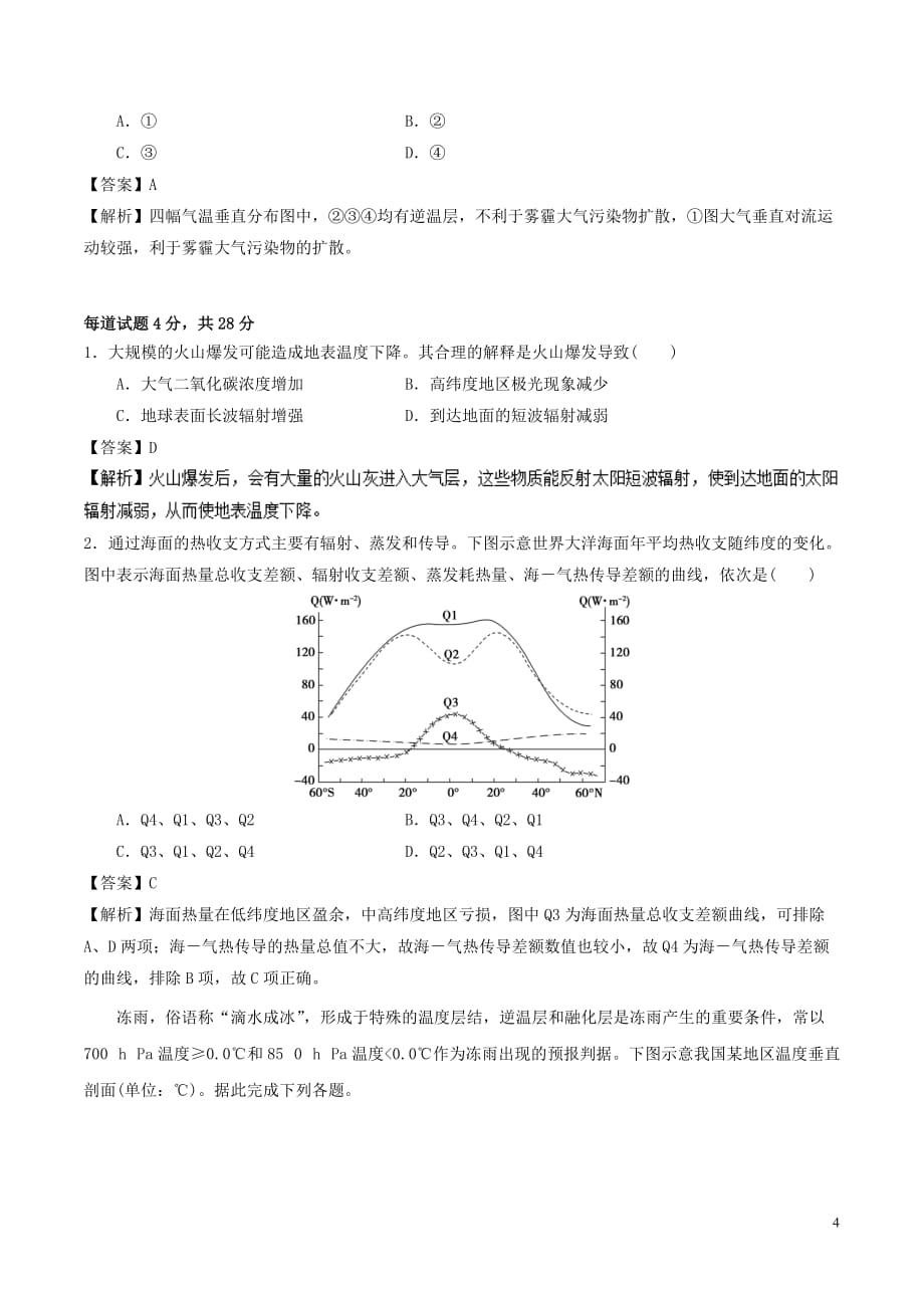 高中地理-最易错考点系列 考点4 逆温 新人教版必修1_第4页