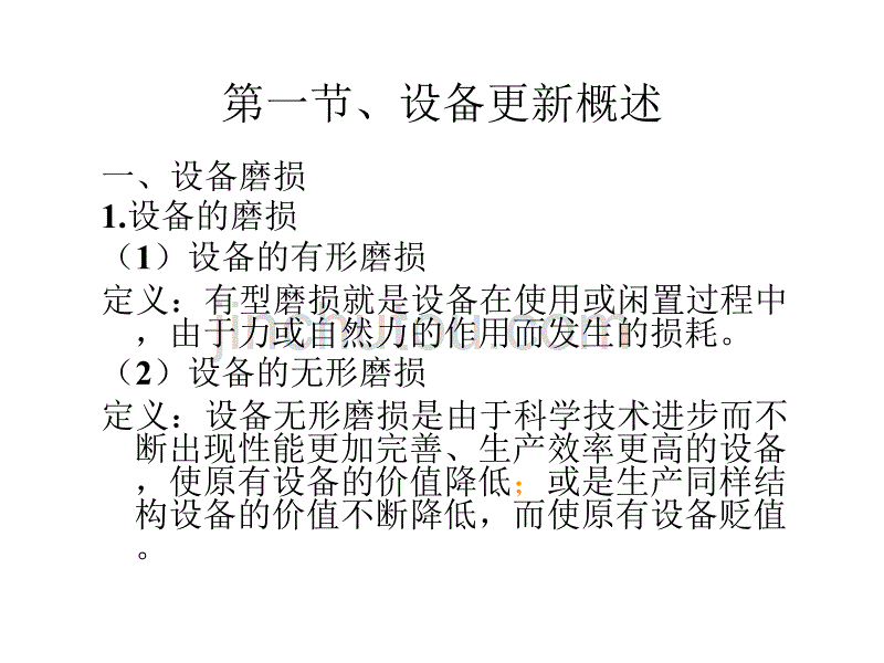 工程经济学6-设备更新的[1]..解析_第3页