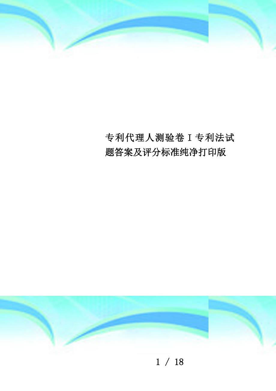 专利代理人测验卷i专利法试题答案及评分标准纯净打印版_第1页