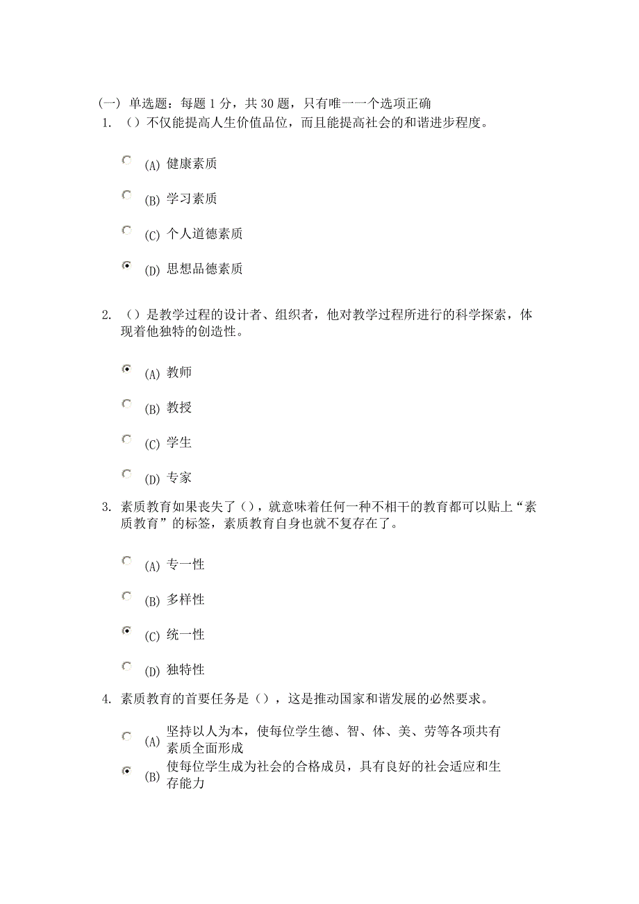 常州继续教育之素质教育概论考试_第1页