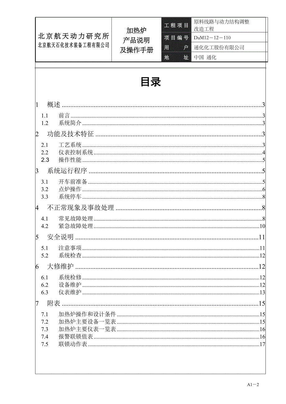 开工加热炉产品说明及操作手册课案_第2页