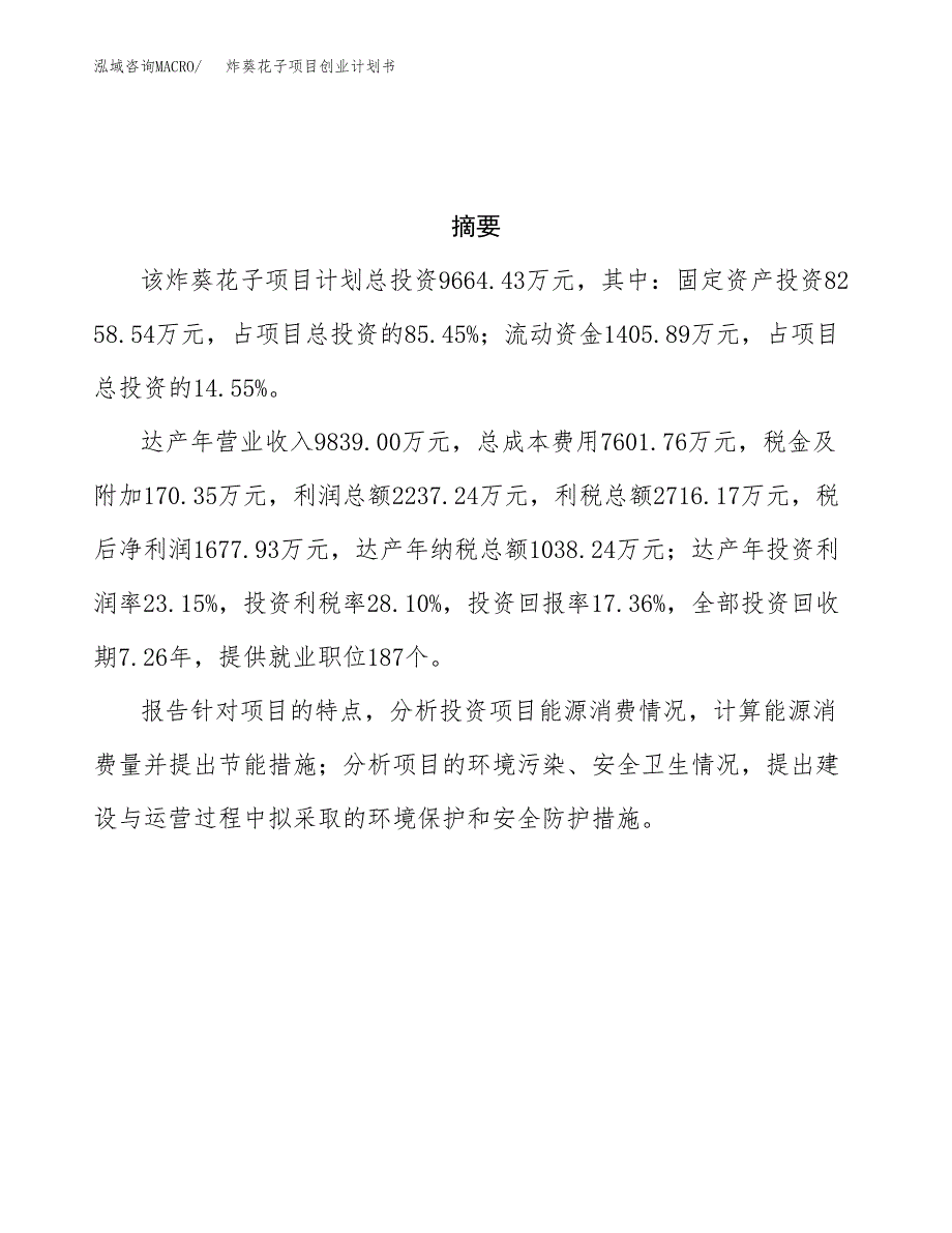 炸葵花子项目创业计划书.docx_第3页