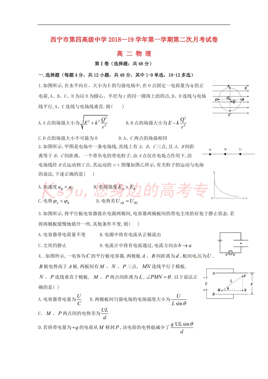 青海省2018-2019学年高二物理上学期第二次月考(期中)考试试题（无答案）_第1页