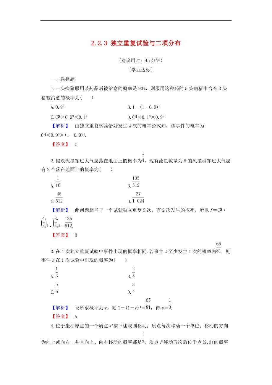 高中数学 第二章 概率 2.2.3 独立重复试验与二项分布学业分层测评 新人教B版选修2-3_第1页