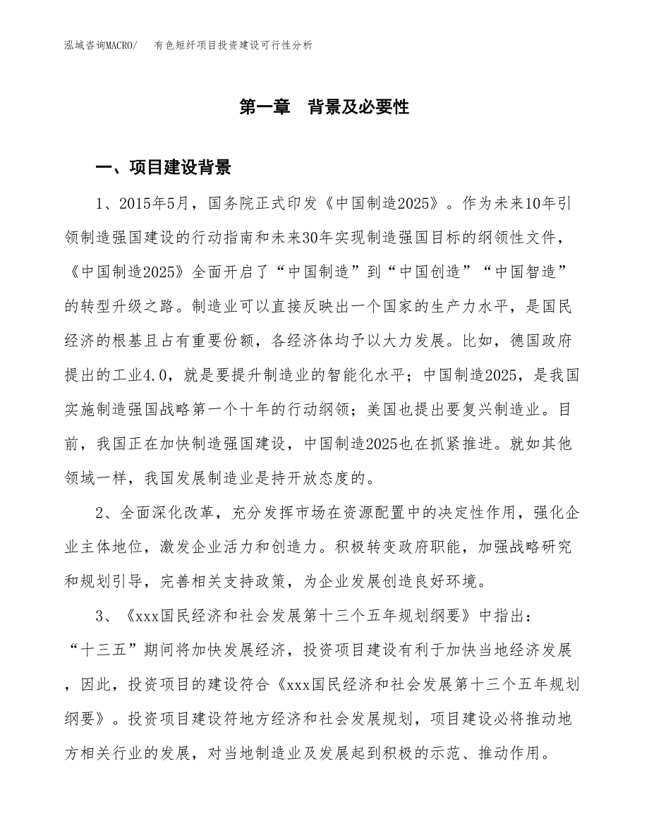 有色短纤项目投资建设可行性分析.docx_第3页