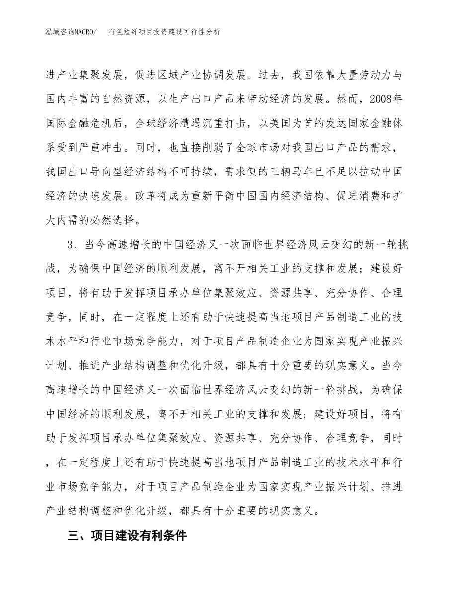 有色短纤项目投资建设可行性分析.docx_第5页