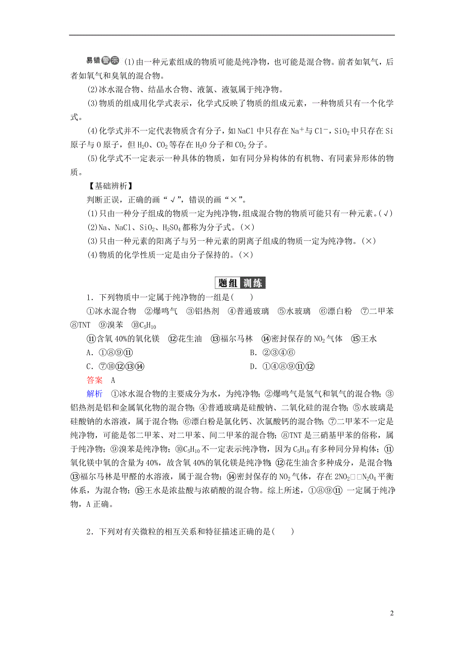 （全国版）2019版高考化学一轮复习 第2章 化学物质及其变化 第1节 物质的组成、性质和分类学案_第2页