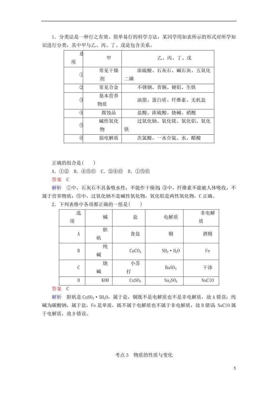 （全国版）2019版高考化学一轮复习 第2章 化学物质及其变化 第1节 物质的组成、性质和分类学案_第5页