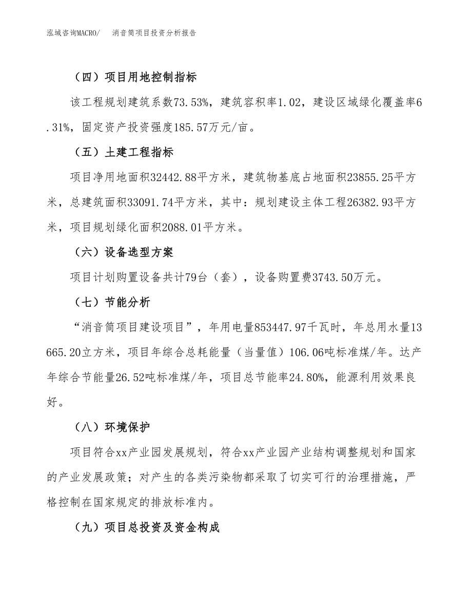 消音筒项目投资分析报告（总投资11000万元）（49亩）_第5页