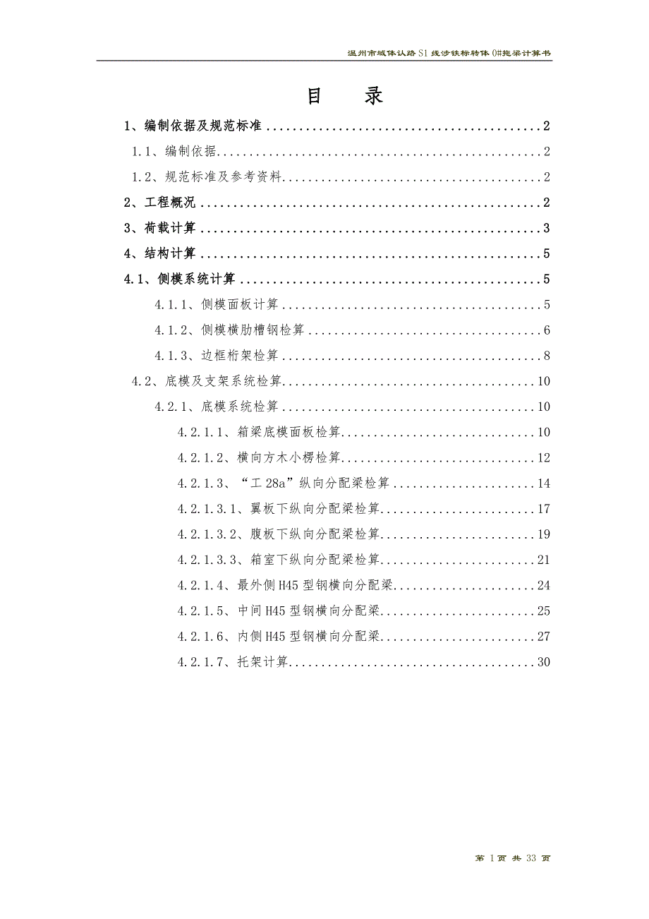 域体认路S1线涉铁标转体0#拖梁计算书_第1页