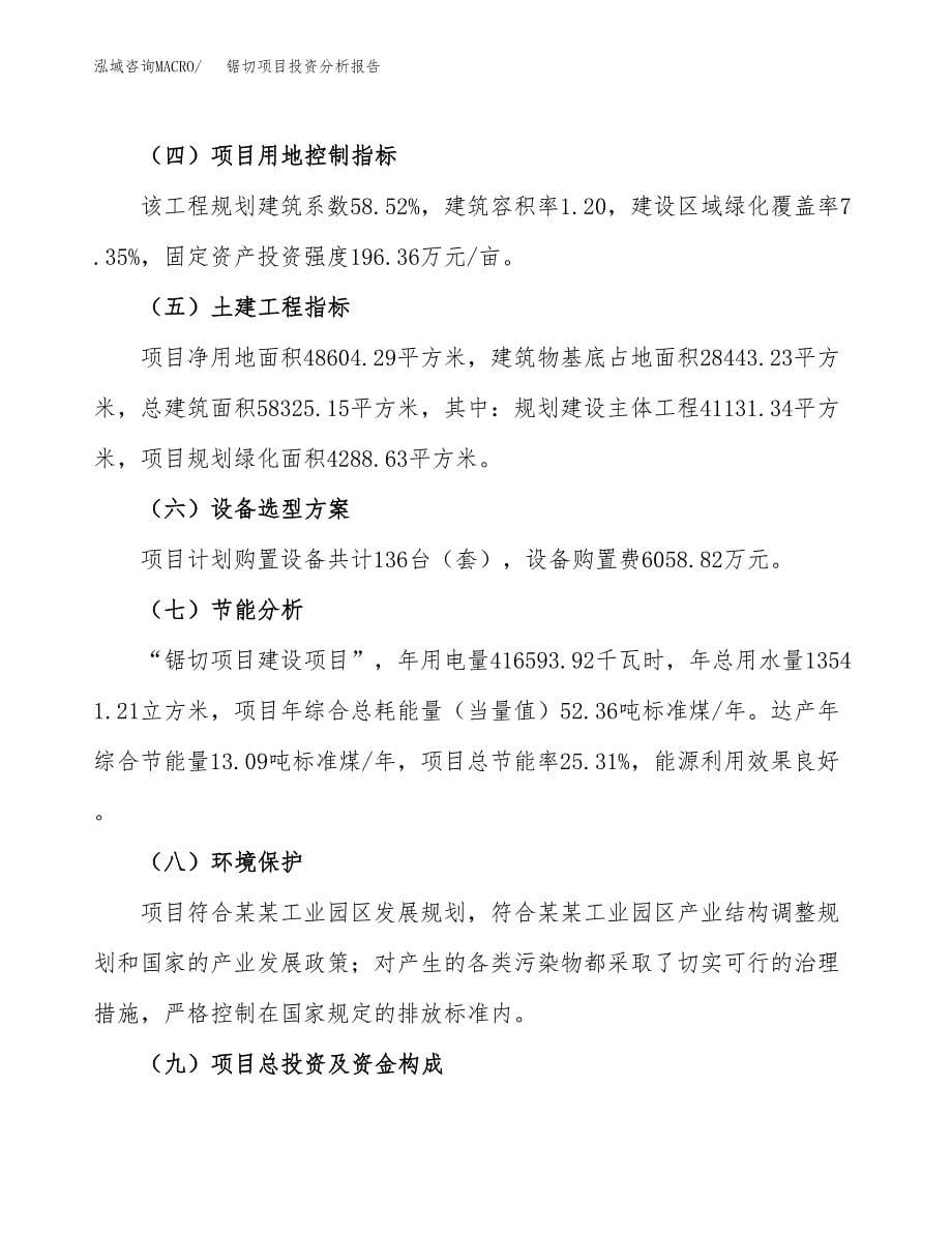 锯切项目投资分析报告（总投资18000万元）（73亩）_第5页