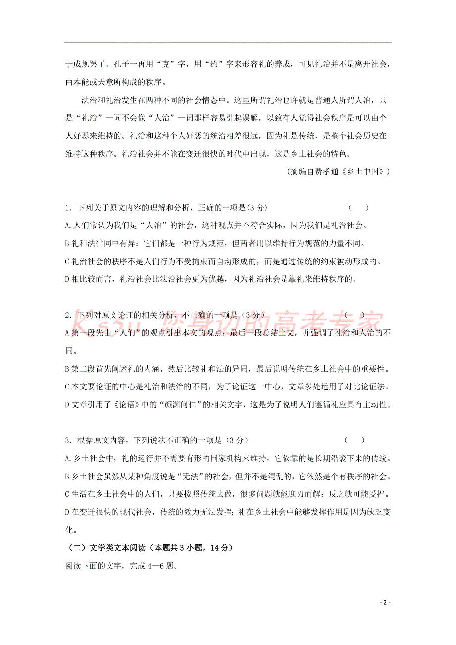 陕西省咸阳市武功县普集高中2017－2018学年高二语文下学期第三次月考试题_第2页