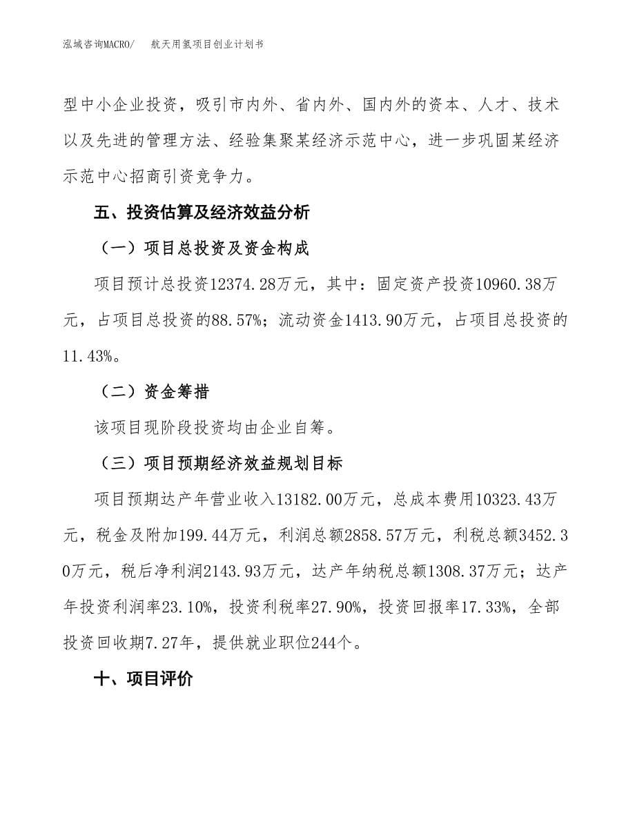 航天用氢项目创业计划书(参考模板).docx_第5页