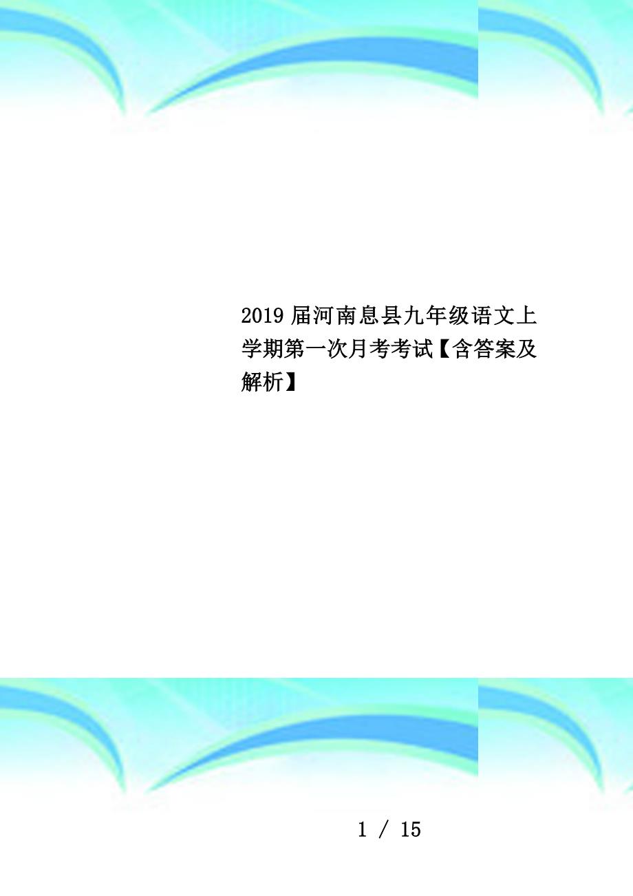 2019届河南息县九年级语文上学期第一次月考考试【含答案及解析】_第1页