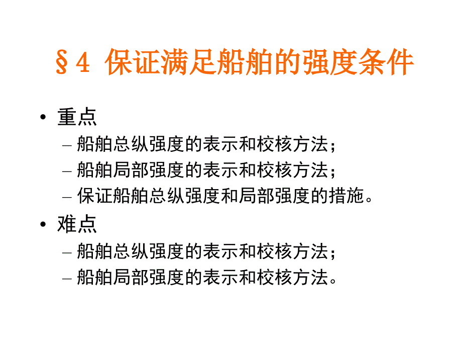 船舶货运-保证满足船舶的强度条件讲解_第3页