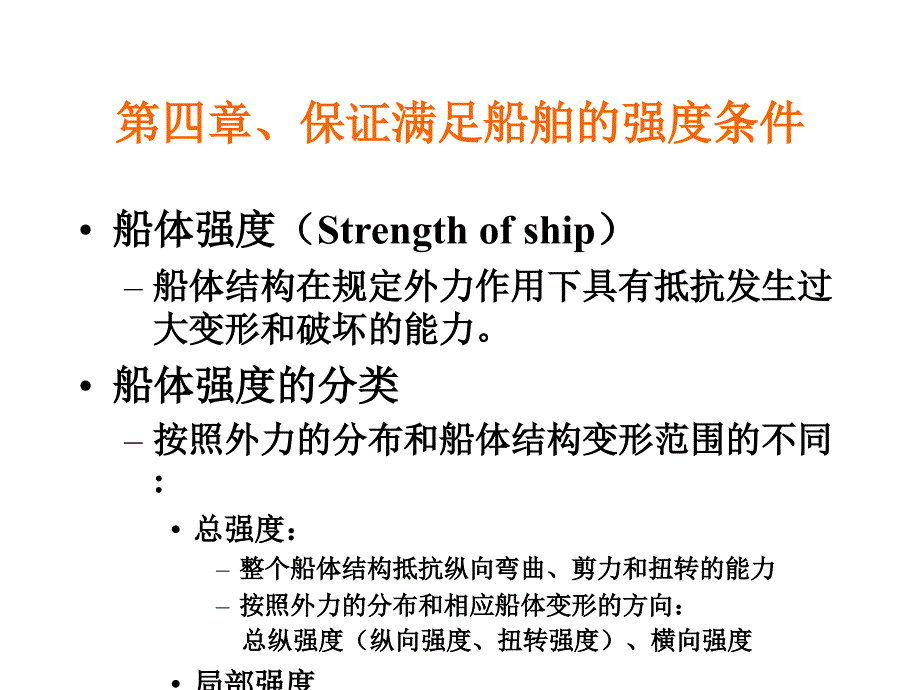 船舶货运-保证满足船舶的强度条件讲解_第4页