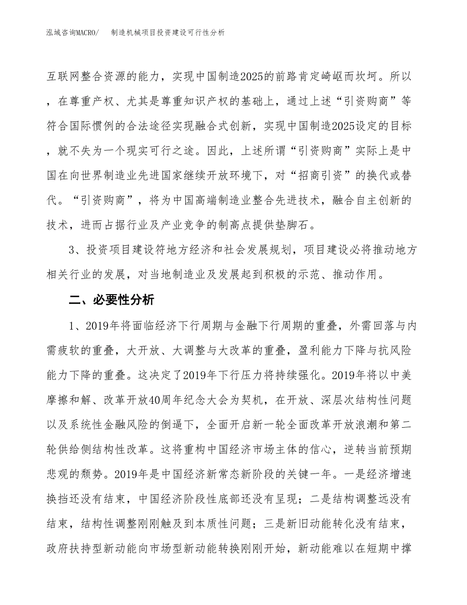 制造机械项目投资建设可行性分析.docx_第4页